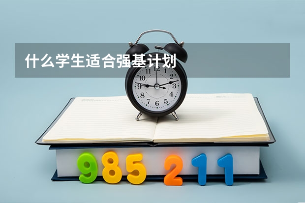 什么学生适合强基计划