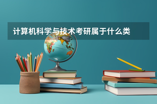 计算机科学与技术考研属于什么类