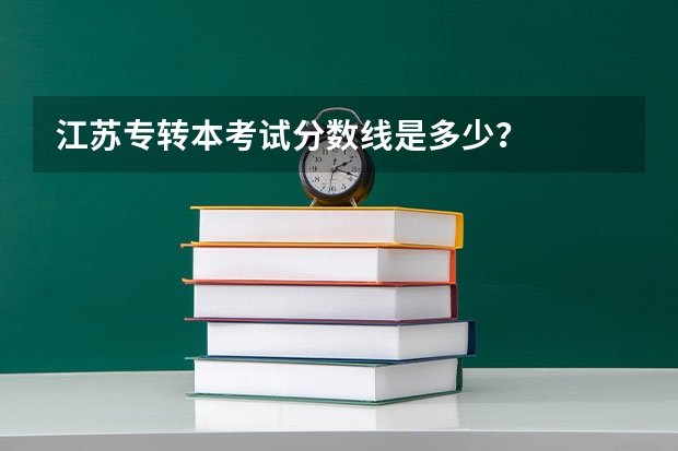 江苏专转本考试分数线是多少？