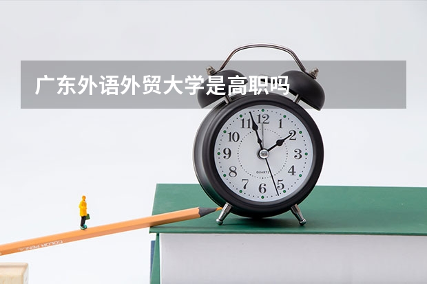 广东外语外贸大学是高职吗