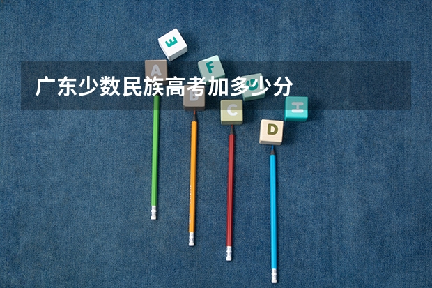 广东少数民族高考加多少分
