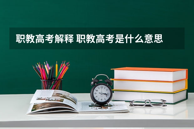 职教高考解释 职教高考是什么意思