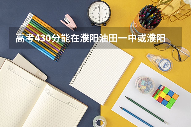 高考430分能在濮阳油田一中或濮阳一高复读吗？