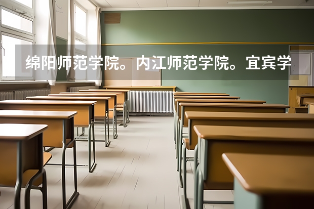 绵阳师范学院。内江师范学院。宜宾学院。乐山师范学院。阿坝师范学院哪个数学与应用数学好哦？？？？