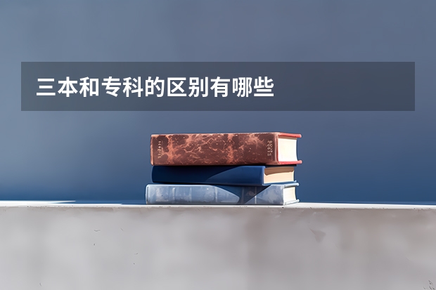 三本和专科的区别有哪些