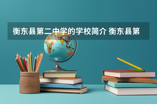 衡东县第二中学的学校简介 衡东县第二中学的科研成果