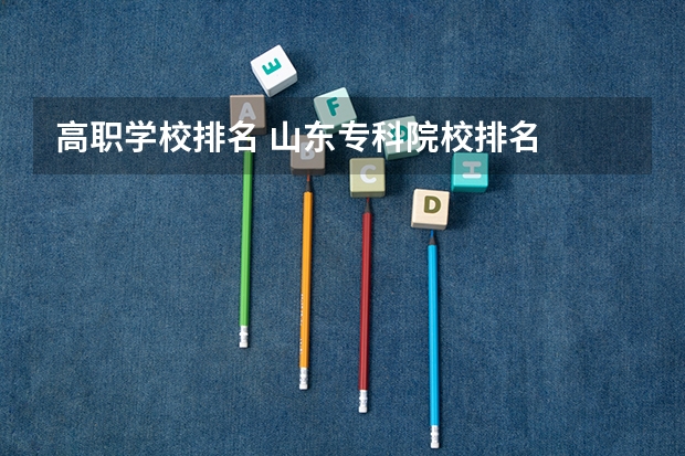 高职学校排名 山东专科院校排名