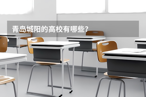 青岛城阳的高校有哪些？