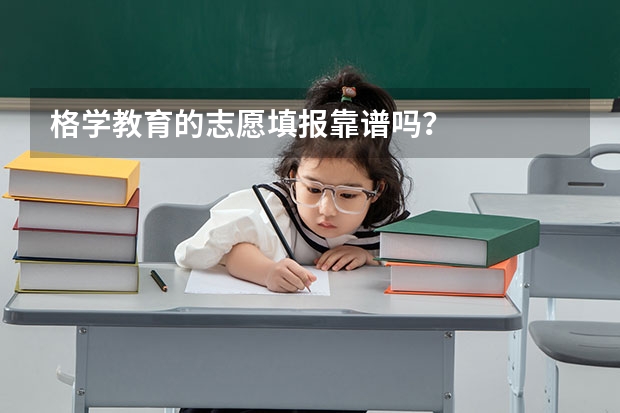 格学教育的志愿填报靠谱吗？