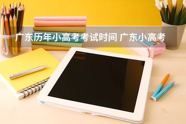 广东历年小高考考试时间 广东小高考时间2023