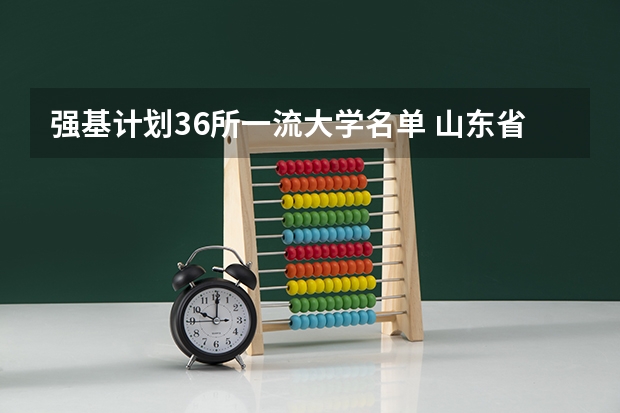 强基计划36所一流大学名单 山东省10所重点大学