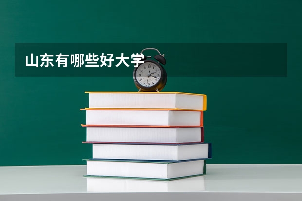 山东有哪些好大学