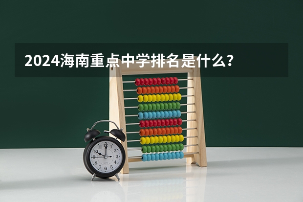 2024海南重点中学排名是什么？