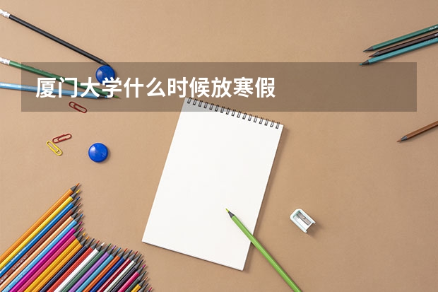 厦门大学什么时候放寒假