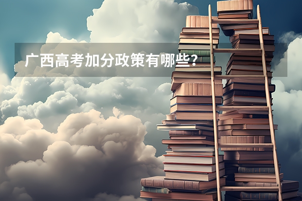 广西高考加分政策有哪些？