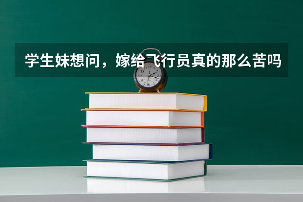学生妹想问,嫁给飞行员真的那么苦吗