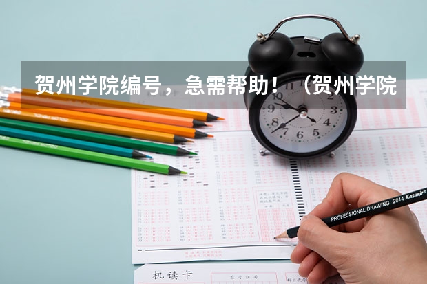 贺州学院编号，急需帮助！（贺州学院院校代码）