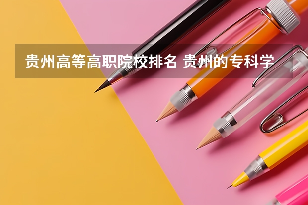贵州高等高职院校排名 贵州的专科学校排名