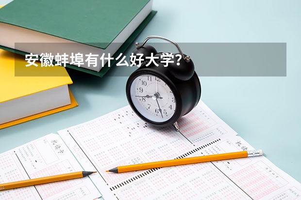 安徽蚌埠有什么好大学?