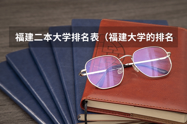 福建二本大学排名表（福建大学的排名）