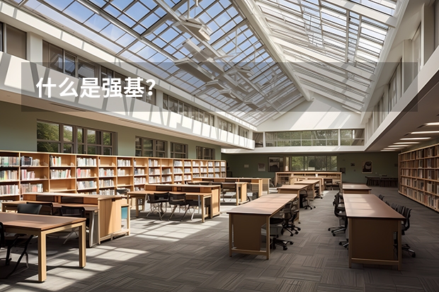 什么是强基？