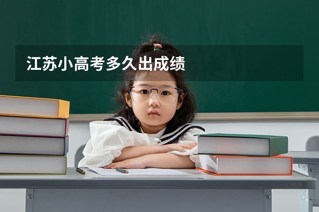 江苏小高考多久出成绩