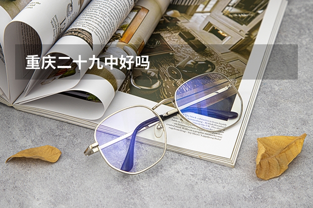重庆二十九中好吗