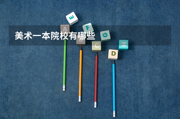 美术一本院校有哪些