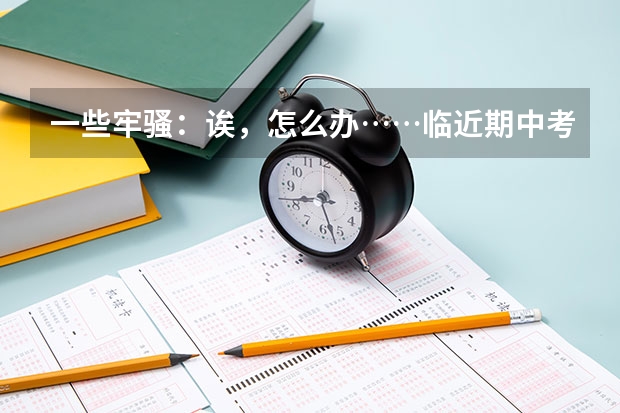一些牢骚：诶，怎么办……临近期中考试，不愿复习……………………