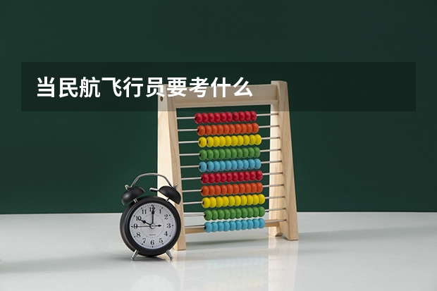 当民航飞行员要考什么