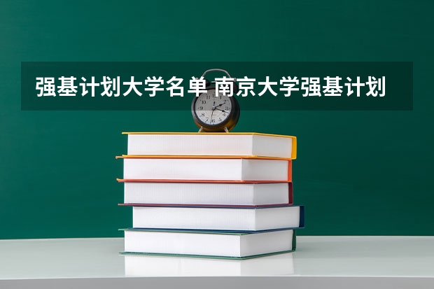 强基计划大学名单 南京大学强基计划入围分数线