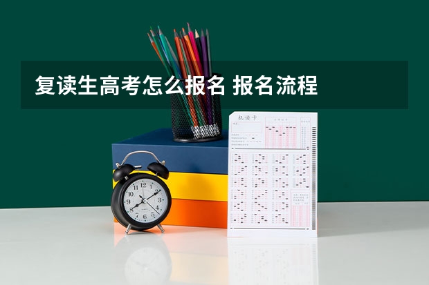 复读生高考怎么报名 报名流程