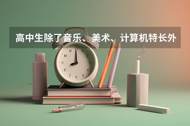 高中生除了音乐、美术、计算机特长外可以加分，还有哪些特长高考可以加分？