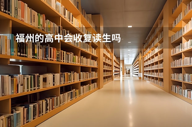 福州的高中会收复读生吗
