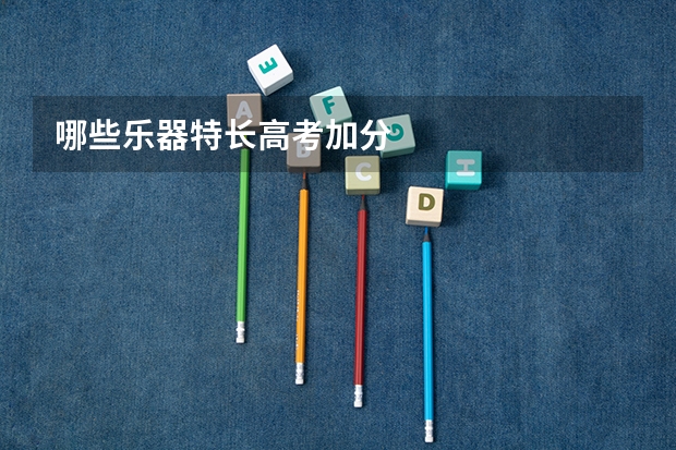 哪些乐器特长高考加分