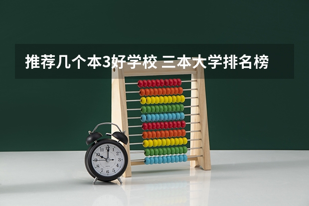 推荐几个本3好学校 三本大学排名榜 全国最好的三本学校