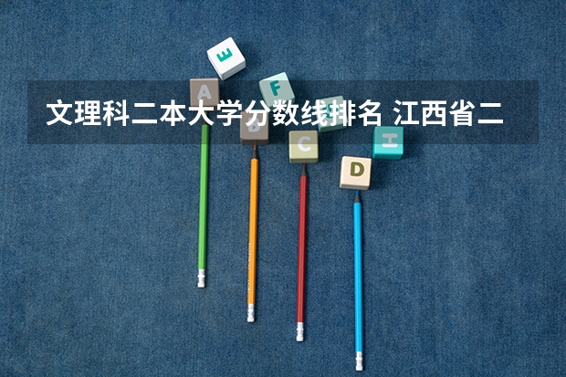 文理科二本大学分数线排名 江西省二本大学排名及分数线