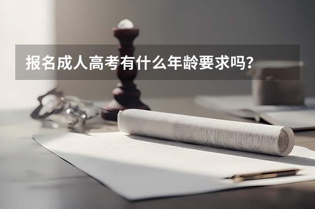 报名成人高考有什么年龄要求吗？