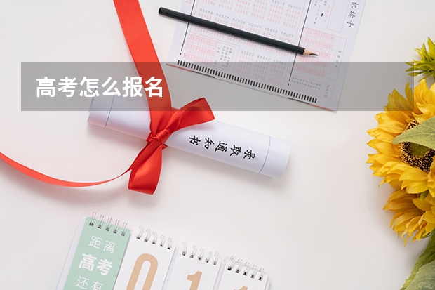 高考怎么报名