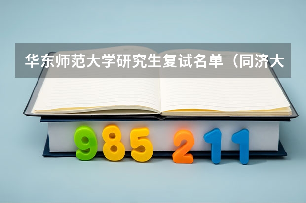 华东师范大学研究生复试名单（同济大学强基计划录取分数线）