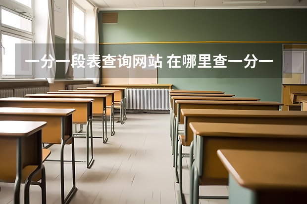 一分一段表查询网站 在哪里查一分一段表