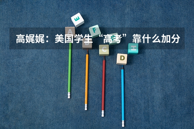 高娓娓：美国学生“高考”靠什么加分