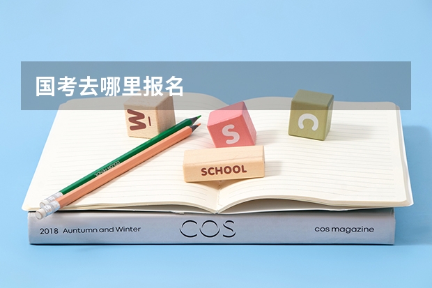 国考去哪里报名