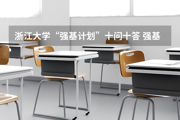 浙江大学“强基计划”十问十答 强基计划学校排名