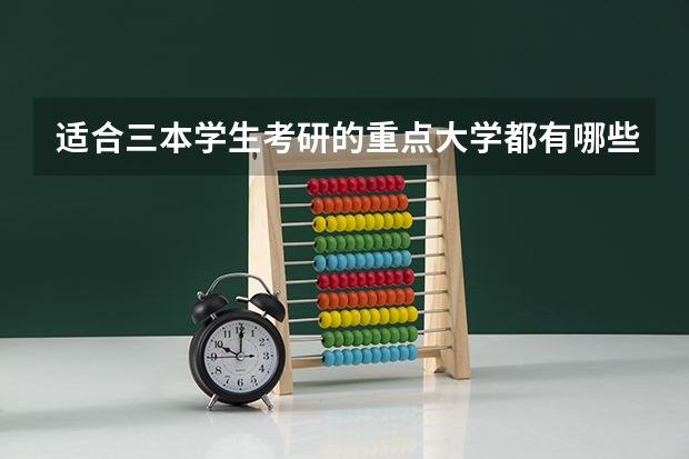 适合三本学生考研的重点大学都有哪些？