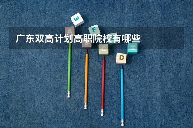 广东双高计划高职院校有哪些