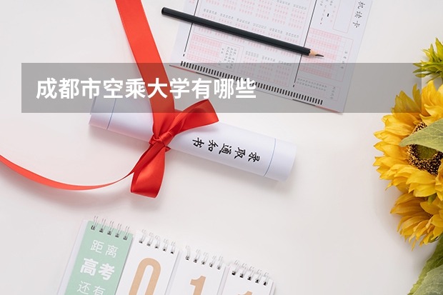 成都市空乘大学有哪些