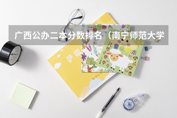 广西公办二本分数排名（南宁师范大学录取分数线）
