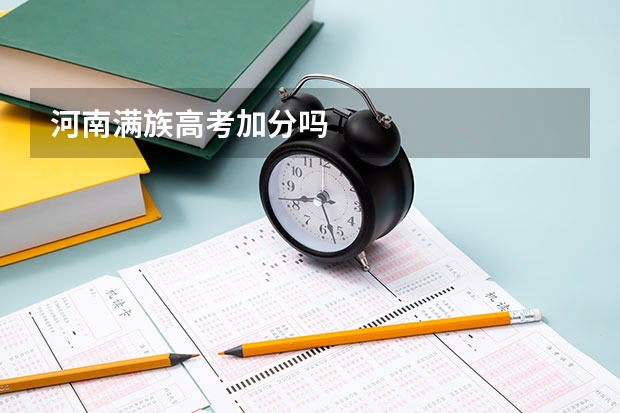河南满族高考加分吗