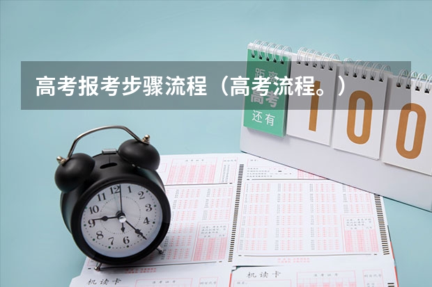 高考报考步骤流程（高考流程。）